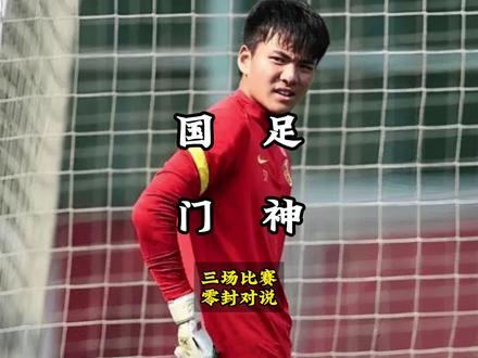 一夫当关,万夫莫开!李昊三场比赛零封对手,真是太强了! #李昊 #国足U23 #国足 #足球 #足球的魅力