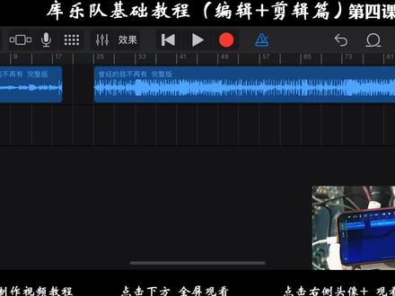 库乐队完整教程第四集 #库乐队教程 #随身乐队 #编曲 #音乐制作 #库乐队 #库乐队编曲 #库乐队录音 #中视频伙伴计划 #热门