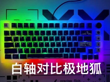 这是你们想看的对比吧,套件 键帽不同 仅供参考#客制化键盘 #机械键盘 #键盘钢琴