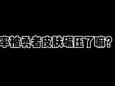 S级皮肤黄金分割率被勇者完虐?看了掌控之力的特效,才知道差距 #游戏日常 #峡谷艺术 #王者