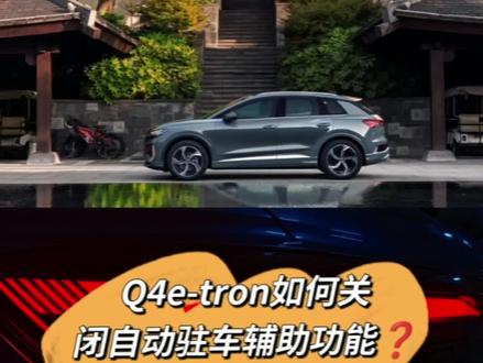 用车技巧|Q4e-tron如何关闭Auto Hold功能❓#创作灵感
#不懂就问有问必答
👆接上面我们分享了如何更改车机端主界面显示模式,今天我们一起来分享下如何开启和关闭驻车辅助功能也就是 AUTO HOLD❓
🌈设置路径如下:用户界面-车辆-设置和服务-驻车辅助(打开和关闭)
具体可以参考视频的设置路径
关于Q4e-tron关注我们车友会就够了,也欢迎车友们以及准备入手的车友加入我们😇
🌈 选买技巧✅ 🌈羊毛攻略✅
🌈充电技巧✅ 🌈车品好物✅
🌈用车问题✅ 🌈能耗打卡✅
#奥迪纯电Q4etron
#从明天起做个幸福的人 #大数据