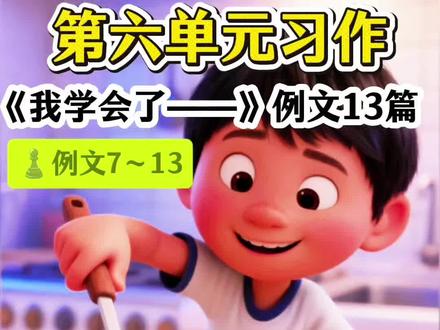 2026四下语文第六单元习作13篇例文直接抄 2026年人教版四年级下册语文第六单元习作《我学会了——》例文13篇(7~13篇)#小学作文 #四年级下册作文 #习作 #作文 #单元习作