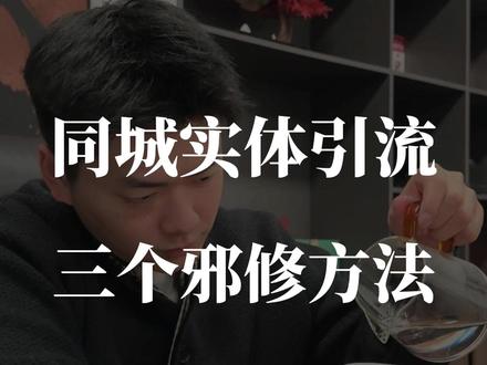 同城实体店的三个邪修免费引流玩法,越少人知道越好 #实体 #实体店引流 #实体获客 #实体创业
