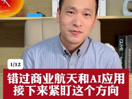 错过商业航天和AI应用,接下来紧盯这个方向 #财经 #股票 #商业航天 #机器人 #AI应用