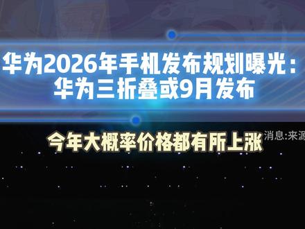 华为2026年手机发布规划曝光:华为三折叠或9月发布#华为 #华为发布会 #数码科技 #手机 #余承东