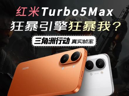 狂暴引擎狂暴我?红米Turbo5Max【三角洲行动】帧率狂掉 #数码科技 #红米turbo5max #三角洲行动 #学生党