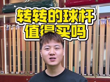转转的球杆值得买吗?专人质检到底开不靠谱? #转转二手台球杆 #转转台球杆 #转转台球杆 #台球杆推荐 #性价比球杆