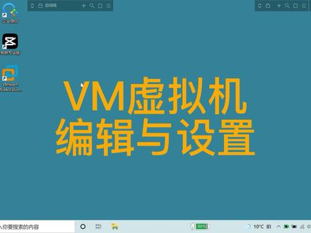 VM虚拟机编辑与设置 #VM虚拟机编辑与设置 #办公软件技巧 #自动化