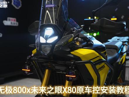 无极800X安装未来之眼星际X80原车控教程 #未来之眼 #前方总有路 #未来之眼守护每一次出行安全 #无极800x #未来之眼X80