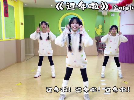 新年舞蹈《过年啦》这舞一跳,年味十足 #幼儿舞蹈#简单易学 #元旦舞蹈 #新年节目#幼儿园