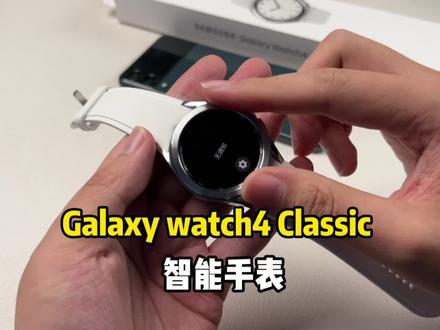 三星的这块Galaxy watch4 Classic 智能手表确实有点东西!#三星#2021创想者计划