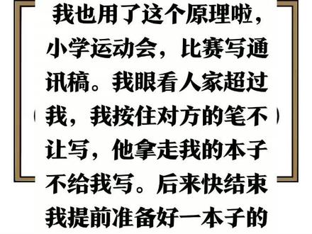 我也用了这个原理啦,小学运动会,比赛写通讯稿。我眼看人家超过我,我按住对方的笔不让写,他拿走我的本子不给我写。
