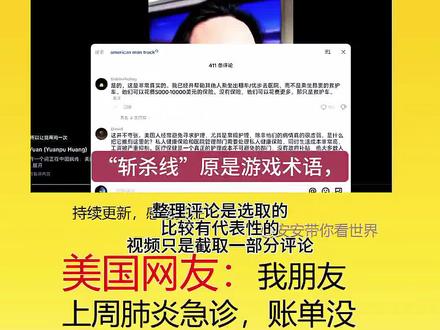 “斩杀线”是什么意思 tiktok热议美国“斩杀线”外网最新评论 油管热评美国“斩杀线”解读#tiktok #油管 #tiktok精选 #讨论