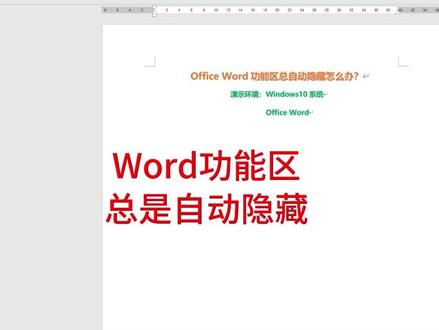 Word菜单栏的显示与隐藏,Word功能区总自动隐藏 #word #word菜单栏 #word功能区