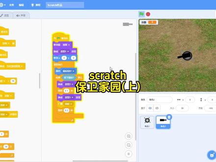 第36课 保卫家园(上) #scratch #python #少儿编程 #编程入门 #干货分享