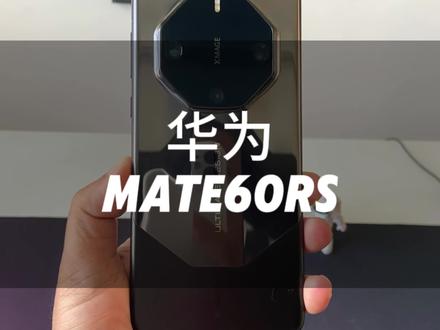 30秒简单评测华为mate60rs非凡大师 #手机数码 #华为 #非凡大师 @华为