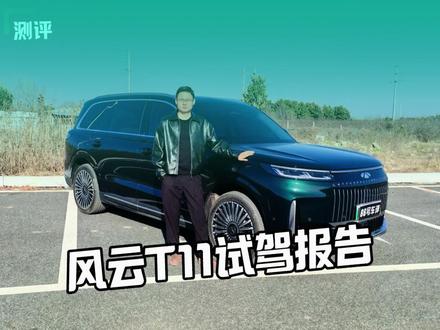 作为车主,我来聊聊风云T11的驾驶感受#风云T11 #试驾 #底盘隔音