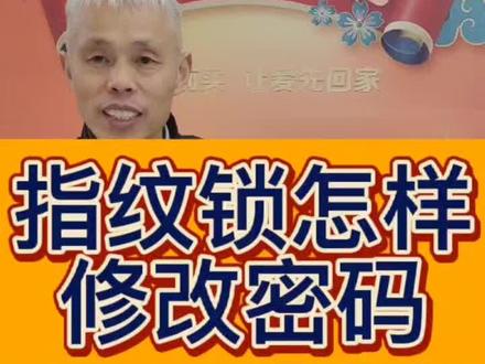 指纹锁怎样修改密码怎样添加指纹#指纹锁 #智能锁 #智能家居