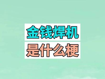 金钱焊机是什么梗? #金钱焊机 #铡美案 #梗 #沙雕 #人类迷惑行为