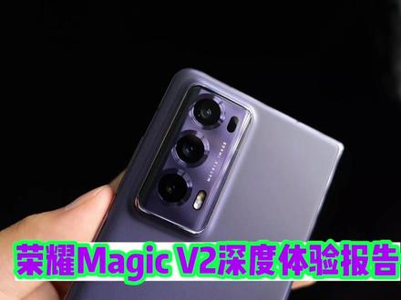 荣耀Magic V2深度使用深度体验报告 #手机测评 #玩转数码 #MagicV2 #折叠屏