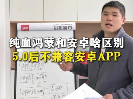 纯血鸿蒙和安卓啥区别?5.0后不兼容安卓APP #鸿蒙 #AI #华为认证 #誉天教育 #程序员