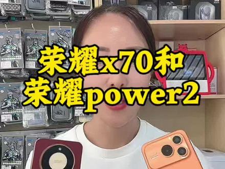荣耀power2和荣耀x70对比#荣耀power2#荣耀x70#同城#平罗手机#同城好店推荐