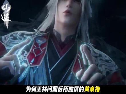 为何王林问鼎后所施展的黄泉指,威力就连司徒南见了也不得不叹服 #仙逆#王林#青年创作者成长计划