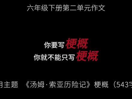 六年级下册第二单元作文,梗概 《汤姆·索亚历险记》是美国作家马克·吐温的经典作品,讲述了密西西比河畔圣彼得斯堡小镇上,一个活泼调皮却心怀正义的男孩汤姆·索亚的一系列冒险故事,生动展现了童年的纯粹与勇气,是一部充满童趣与正能量的佳作。
#作文 #作文素材 #作文范文 #小学语文 #汤姆索亚历险记