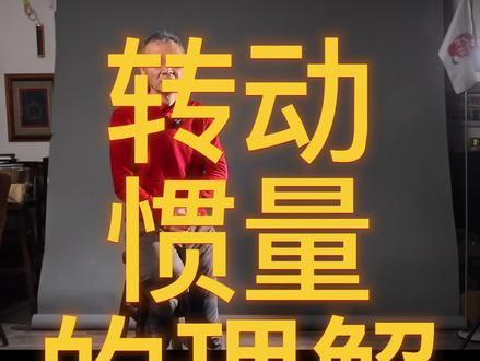 伍老师讲生物力学,转动惯量的理解#高尔夫#高尔夫教学