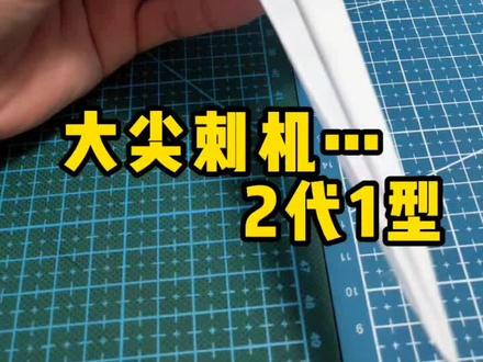 大尖刺纸飞机#热门 #手工 #折纸 #纸飞机