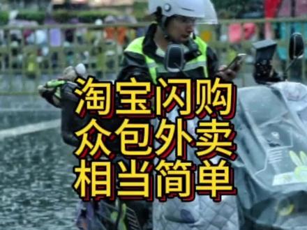 淘宝闪购这个平台的外卖真的很简单。#外卖骑手 #送外卖感悟 #众包外卖 #外卖日常记录 #外卖小哥