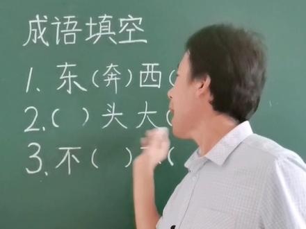 不( )不( )?#校园故事❤️ #课堂课堂 #成语填空