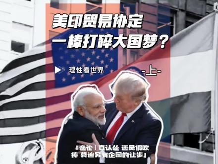 美印贸易协定 一棒打碎大国梦?【逸论 | 真认怂 假吹捧?老仙另有企图的让步】-上-#全球创作者计划 #硬核深度计划 #零基础看懂全球 #理性看世界 #印度
