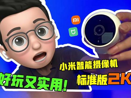 【首发体验】好玩又实用,小米智能摄像机标准版2K
