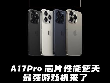 iPhone15Pro A17Pro芯片性能爆炸,最强游戏机来了#A17Pro #iPhone15 #苹果发布会
