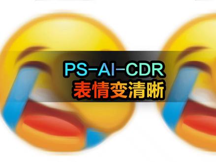 用ps-ai-cdr将表情包做成矢量图 #ps基础 #初学ps #ps小技巧 #ps技能 #ps教程 #ps教学 #平面设计教程 #设计教程 #学好ps #平面设计