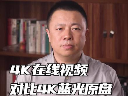 4K在线视频对比4K蓝光原盘,看看有多大差距#4K高清