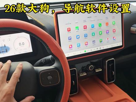 26款大狗,车道级导航和导航软件的设置教程#哈弗大狗 #2026款哈弗大狗 #汽车 #伟强同学