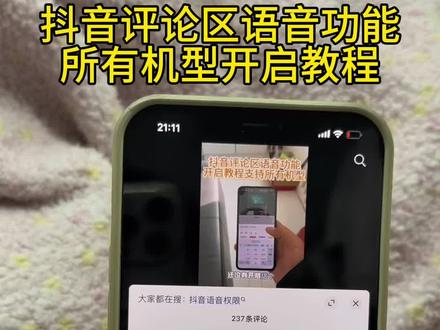 《财大气粗》抖音评论区语音功能所有机型开启教程#抖音评论区能发语音了 #抖音评论区语音功能