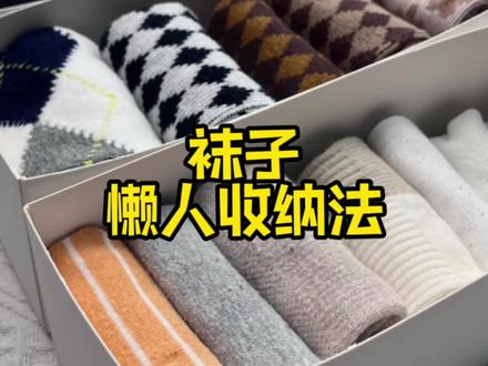 又好又简单的袜子叠法#创作灵感 #收纳 #袜子叠法 #整理师@卞栎淳