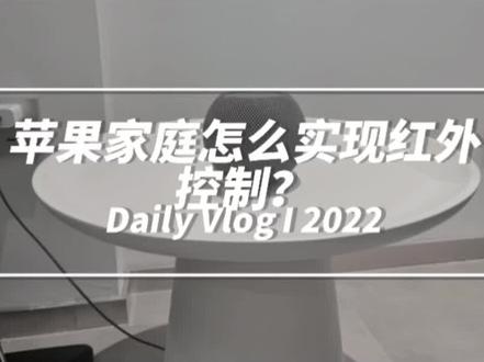 苹果家庭怎么实现红外控制呢?#智能家居 #智能改变生活 #大数据推荐给有需要的人 #分享iphone实用技巧