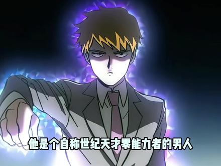 他半点儿灵力都没有,但偏偏是动漫史上靠谱的男人。 #灵幻新隆 #二次元 #灵能百分百