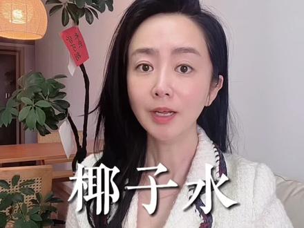 你爱喝的椰子水集体塌房了 #热点#讨论#食品安全#315#椰子水