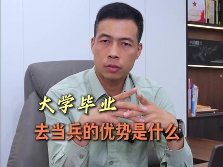 大学毕业,去当兵的优势是什么? #当兵 #参军入伍 #军人 #参军知识 #部队