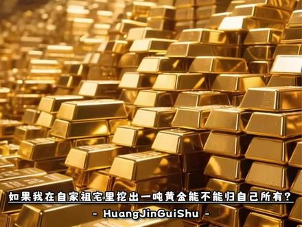 如果我在自家祖宅里挖出一吨黄金,能不能归自己所有?