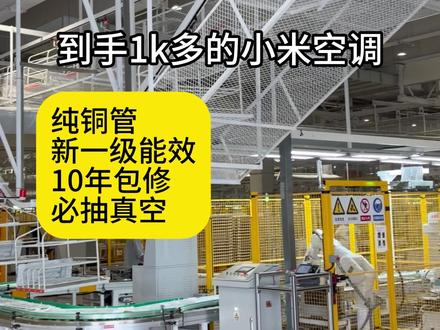 别再傻傻去商场买空调了,小米空调,这里只要这个价! #小米空调新品#米家空调#米家空调新品#小米巨省电Pro#小米空调国补