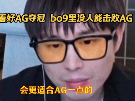 决赛bo9里的AG未尝一败,比赛没开始狼队就输了一半 #2026王者荣耀挑战者杯#kpl#ag超玩会