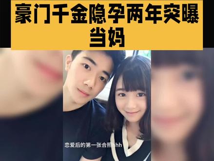 豪门干金隐孕两年突曝
当妈