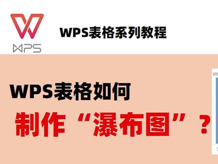 WPS如何制作瀑布图 #excel技巧 #办公软件技巧