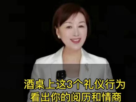 酒桌上有一个些约定俗成的规矩,这3个礼仪行为,你知道不?#礼仪 #餐桌礼仪 #人际交往 @抖音小助手 @DOU+小助手